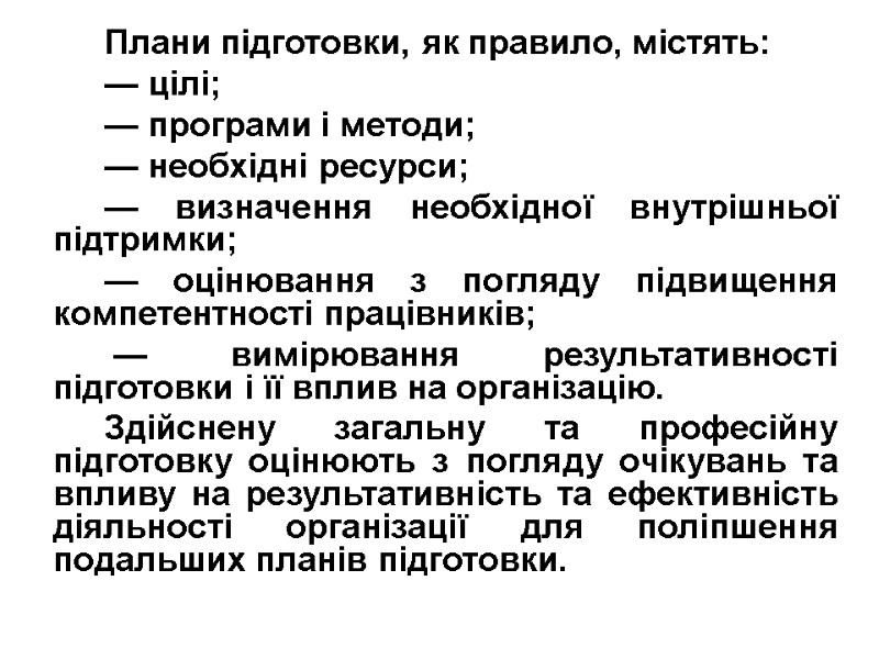 Плани підготовки, як правило, містять: — цілі; — програми і методи; — необхідні ресурси;